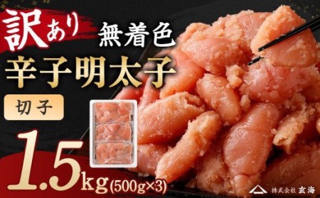 訳あり 無着色辛子明太子 切子 小分け 1.5kg(500g×3パック)