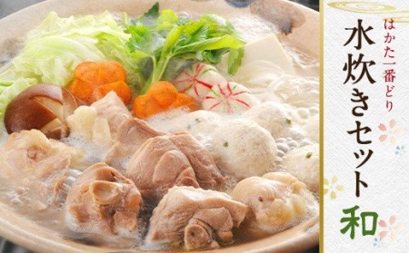 [はかた一番どり]福岡県産 鶏使用 水炊き セット 和 3〜4人前