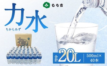 もち吉 力水 500ml × 40本 計20L 水 ペットボトル 飲料水