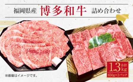 博多 和牛 サーロイン すき焼き用 焼肉用 詰め合わせ 各 650g