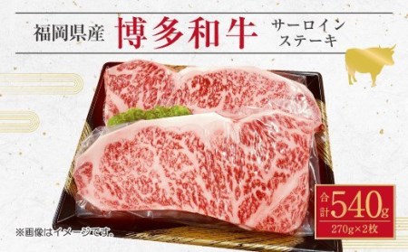 博多 和牛 の サーロイン ステーキ用 270g×2枚 計540g