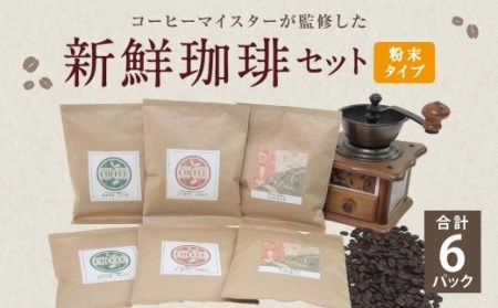 コーヒーマイスター監修 新鮮珈琲 粉 タイプ 3種 6パック セット