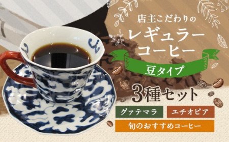 店主こだわりの レギュラー コーヒー 豆タイプ 3種 セット