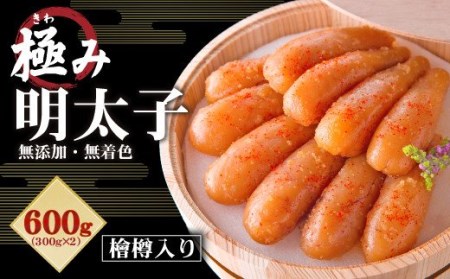 無添加 極み 無着色 明太子 檜樽入り 600g(300g×2)めんたい