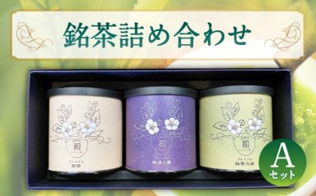 前田園 お茶 プレミアム 3種 各50g×3本 Aセット 煎茶 玉露 白折