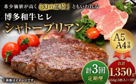 [定期便3回] 博多和牛 ヒレ シャトーブリアン 450g (3枚入り)