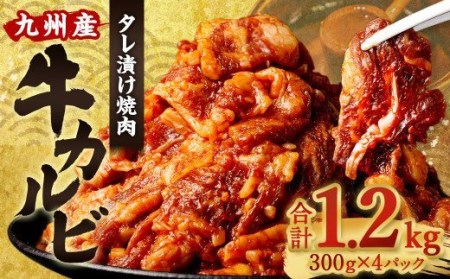国産 牛カルビ タレ漬け 焼肉 1.2kg (300g×4パック) 九州産