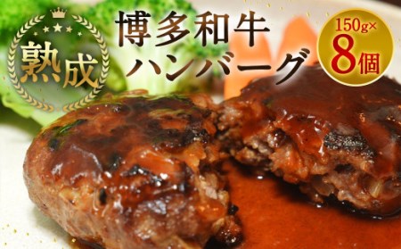 [熟成]博多和牛 ハンバーグ 150g×8個 1.2kg 和牛 肉 熟成 福岡県 直方市