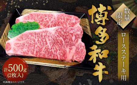 [数量限定 博多和牛]ロース ステーキ用 計500g (2枚入) 牛肉 黒毛和種 和牛 ステーキ 霜降り 肉 国産 福岡県産