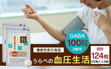 [機能性表示食品] うらべの血圧生活 62粒×2袋 セット GABA