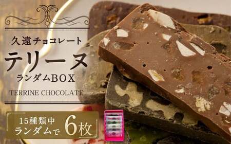 久遠チョコレート テリーヌ 6枚入 ランダムBOX 上質 カカオ