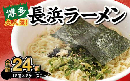 マルタイ 長浜ラーメン カップ (豚骨ラーメン) 85g×12個 2ケース 計24個 博多 カップ麺 カップラーメン