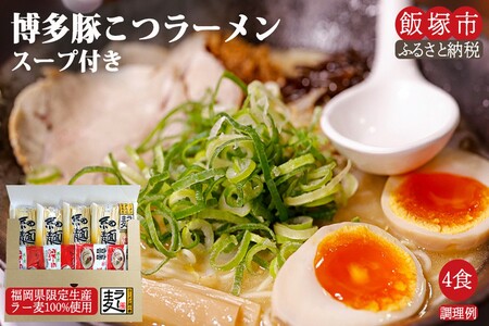 ＼ポスト投函/博多のラーメン 4食 ゆうパケットでお届け![Z3-023]はかた 博多 ラーメン らーめん