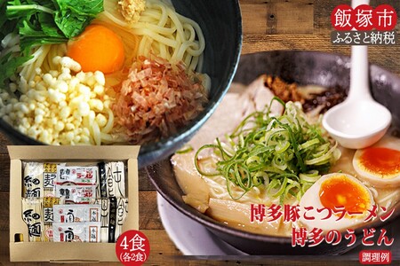 ＼ポスト投函/博多のラーメン・うどんセット 各2食 ゆうパケットでお届け![Z3-024]博多 はかた らーめん うどん セット