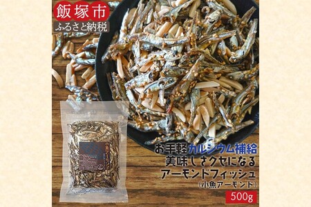 ＼ポスト投函/小魚アーモンド 500g(アーモンドフィッシュ) ゆうパケットでお届け![Z8-054] ポスト投函 小魚 アーモンド