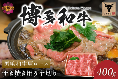 [なかむら謹製][博多和牛]黒毛和牛肩ロースすき焼き用うす切り400g[C-149]博多和牛 黒毛和牛 すき焼き 筑穂牛 肩ロース ロース