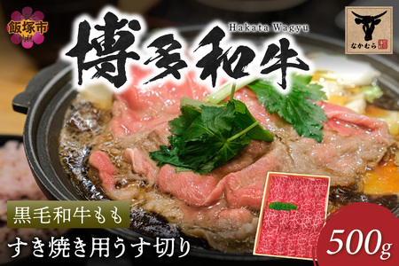 [なかむら謹製][博多和牛]黒毛和牛ももすき焼き用うす切り500g[C-150]博多和牛 黒毛和牛 すき焼き 筑穂牛 もも肉 もも