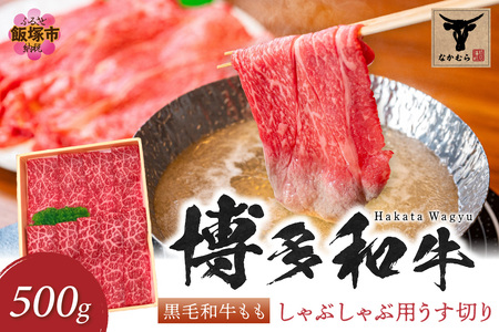 [なかむら謹製][博多和牛]黒毛和牛ももしゃぶしゃぶ用うす切り500g[C-151]:博多和牛 黒毛和牛 しゃぶしゃぶ 筑穂牛 もも肉 もも