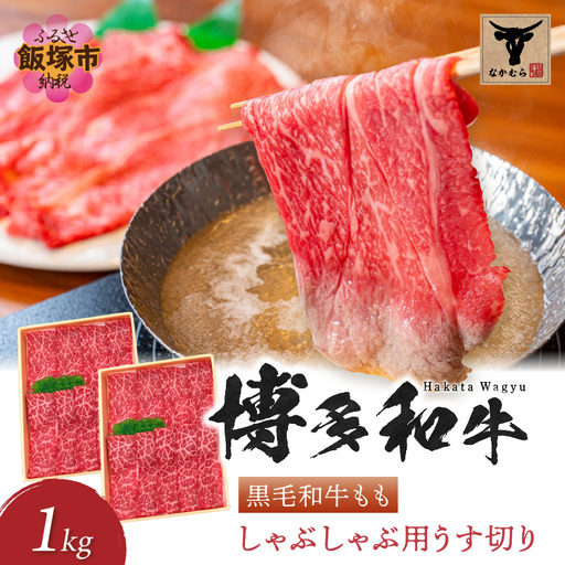 ＜なかむら謹製＞【博多和牛】黒毛和牛ももしゃぶしゃぶ用うす切り1.0kg【E-082】