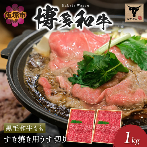 ＜なかむら謹製＞【博多和牛】黒毛和牛ももすき焼き用うす切り1.0kg【E-083】