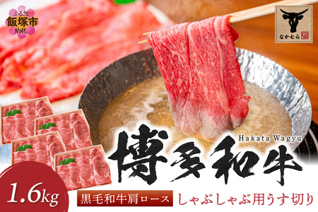 [なかむら謹製][博多和牛]黒毛和牛肩ロースしゃぶしゃぶ用うす切り1.6kg[H-008]博多和牛 黒毛和牛 しゃぶしゃぶ 筑穂牛 肩ロース ロース