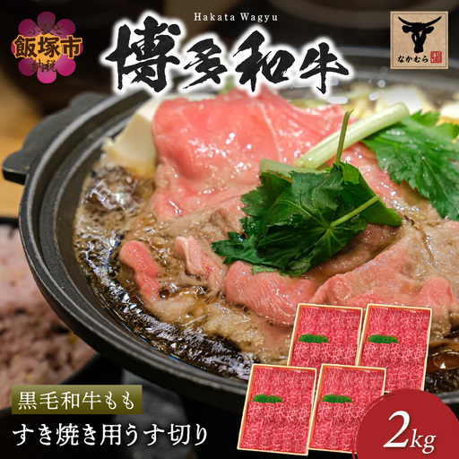 ＜なかむら謹製＞【博多和牛】黒毛和牛ももすき焼き用うす切り2.0kg【H-009】