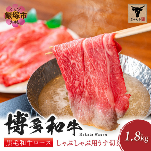 ＜なかむら謹製＞【博多和牛】黒毛和牛ロースしゃぶしゃぶ用うす切り1.8kg【J5-013】