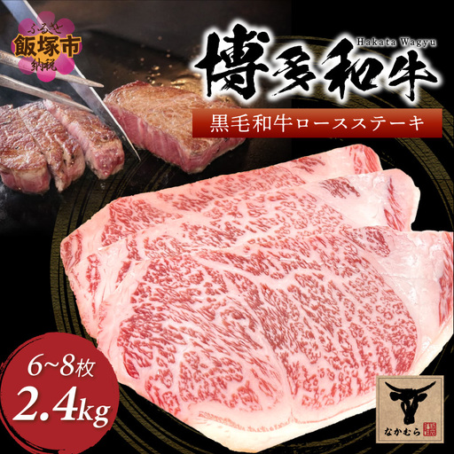 ＜なかむら謹製＞【博多和牛】黒毛和牛厚切りロースステーキ2.4kg【K-032】