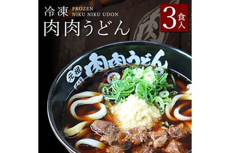 冷凍 肉肉うどん3食[A3-070]福岡 行列 元祖 肉 うどん