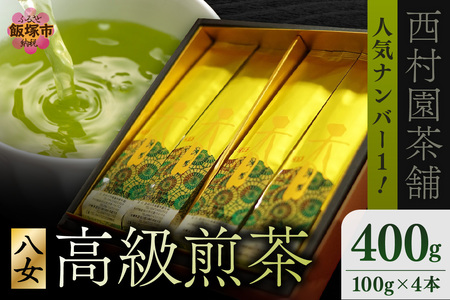 西村園茶舗で人気ナンバー1! 八女高級煎茶 100g×4本セット[B7-027]茶 緑茶 八女茶 贈り物 贈答品