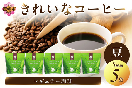 きれいなコーヒーレギュラー珈琲5種セット(豆)200g×5袋