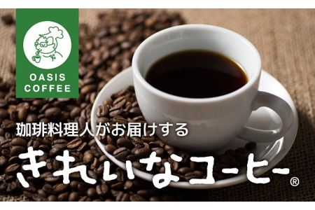 【A2-028】きれいなコーヒーレギュラー珈琲5種セット(粉）200ｇ×5袋