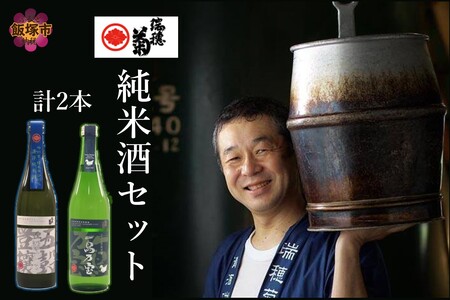 [創業150年]瑞穂菊酒造 純米酒セット