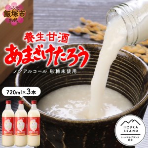 養生甘酒 あまざけたろう ノンアルコール 砂糖未使用(養生甘酒 あまざけたろう ノンアルコール 砂糖未使用 甘酒 ノンアルコール 米麹 米 砂糖未使用 美容)【A7-028】