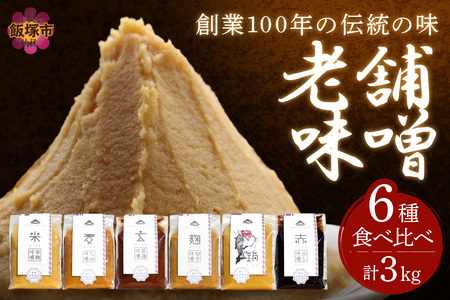 創業100年の伝統の味「ヱビス味噌」食べ比べセット[A5-467]味噌 みそ ミソ 玄米味噌 赤だし味噌 米麹味噌 筑前味噌 米麹味噌 九州味噌 miso 伝統 食べ比べ セット