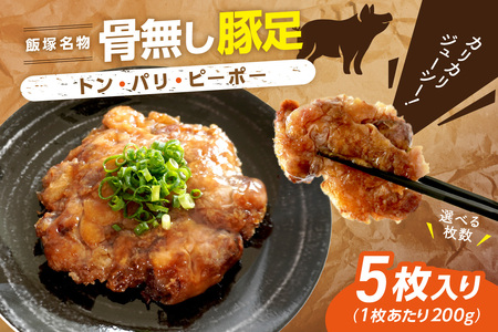 飯塚名物 骨無し豚足トン・パリ・ピーポー[B6-010] 豚足 コラーゲン ビタミン 居酒屋