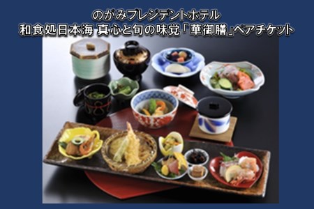 和食処日本海 真心と旬の味覚「華御膳」ペアチケット