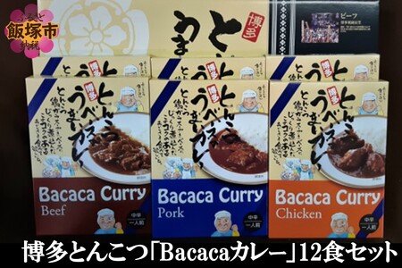 博多とんこつ「Bacacaカレー」6食×2セット[C-124]博多 博多とんこつ カレー 豚骨鶏ガラスープ