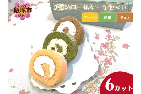 3種のロールケーキセット[A2-128]飯塚市 スイーツ ケーキ ロールケーキ プレーン チョコ 抹茶 おやつ 冷凍