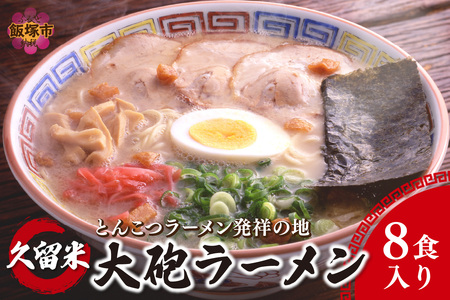 昭和28年創業 久留米とんこつの名店 大砲ラーメン8食[A5-465]飯塚 福岡 久留米 老舗 とんこつ 豚骨 ラーメン 大容量 生めん