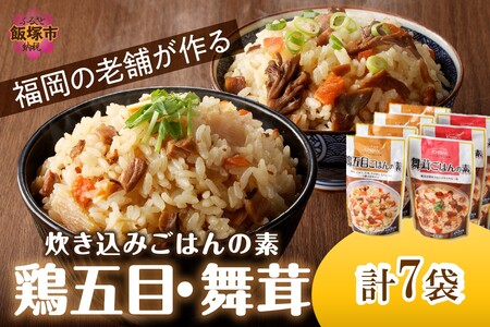 福岡の老舗が作る 炊き込みごはんの素たべくらべ【A-850】福岡 博多 飯塚 炊き込み ごはん 国産 きのこ 舞茸 鶏 かしわ 3合 簡単 調理 手軽