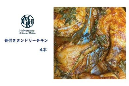 タンドリーチキン飯塚 福岡県 鶏肉 骨付き肉 もも肉 チキン タンドリー 簡単調理 湯煎