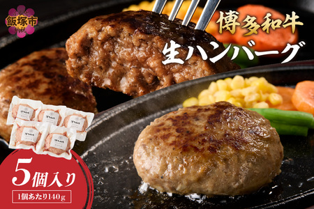博多和牛 生ハンバーグ 140g 5個入りハンバーグ 博多 和牛 冷凍 福岡 飯塚 小分け 国産 牛 牛肉【A2-140】