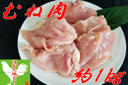 はかた地どり むね肉 (約1kg)[A2-105]国産 鳥 肉 鶏肉 鳥肉 地鶏 約1kg 約1キロ 福岡県内 長期無薬 はかた地どり 地どり はかた 博多 むね肉