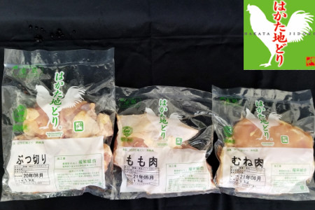 はかた地どり(もも・むね・ぶつ切り)食べくらべセット[C8-010] 福岡県 はかた地どり 地鶏