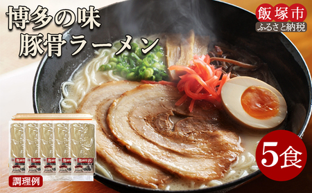 ＼ポスト投函/ 博多の味 豚骨ラーメン 5食 ゆうパケットでお届け![Z3-043]豚骨ラーメン らーめん 拉麺 豚骨 半生麺 常温 保存 備蓄