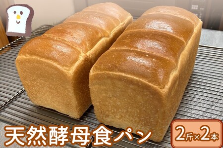 国産小麦の天然酵母食パン(2斤×2本)パン トースト フレンチトースト しょくぱん 朝食 朝ごはん おやつ 天然酵母 ベーカリー パン屋 冷凍 飯塚【A-827】
