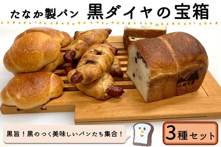 たなか製パン 黒ダイヤの宝箱(パンセット)パン 塩パン 惣菜パン 食事パン トースト しょくぱん 朝食 朝ごはん ごはん おやつ ベーカリー パン屋 冷凍 あずき トリュフ ウインナー ソーセージ 天然酵母 飯塚