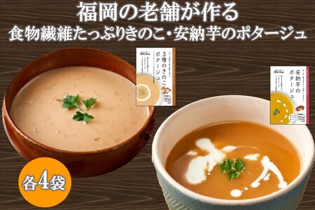 福岡の老舗が作る食物繊維たっぷり きのこ・安納芋のポタージュ[A2-144]福岡 博多 飯塚 スープ 簡単 常温 食物繊維 きのこ 芋 ポタージュ