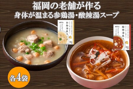 福岡の老舗が作る 身体が温まる参鶏湯・酸辣湯スープ[A2-145]福岡 博多 飯塚 スープ 簡単 常温 冷え 中華 韓国 アジア 参鶏湯 酸辣湯